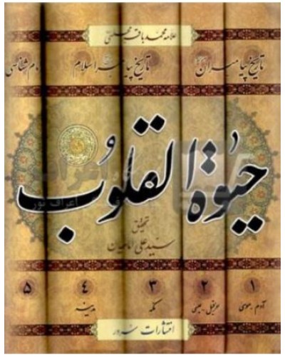  خرید کتاب حیات القلوب 5جلدی. محمد باقر مجلسی. سید علی امامیان.  انتشارات:   سرور.