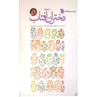 کتاب دختران آفتاب