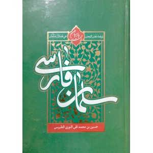 کتاب سلمان فارسی