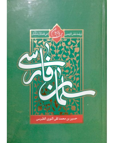  خرید کتاب سلمان فارسی. حسین بن محمد تقی النوری الطبرسی. سید جواد حسینی رضایی, مجتبی قلیچ خانی فرد.  انتشارات:   تهذیب.