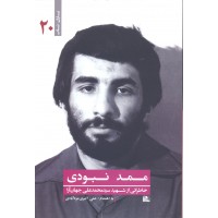 کتاب ممد نبودی